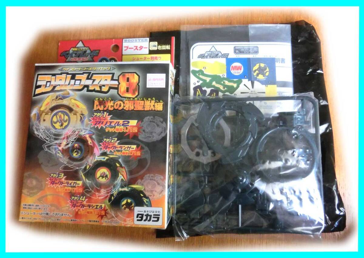 贈る結婚祝い 新品 ベイブレード ランダムブースター8 ダークドラシエル 2002 その他