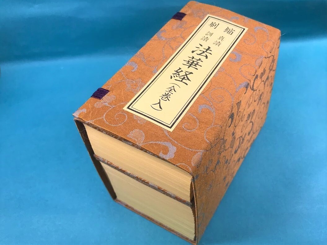 縮刷法華経 真読 訓読 小形四寸五分 全巻入 表紙帙共ドンス表装 縮刷 二冊組 法華宗 日蓮宗 仏教 宗教