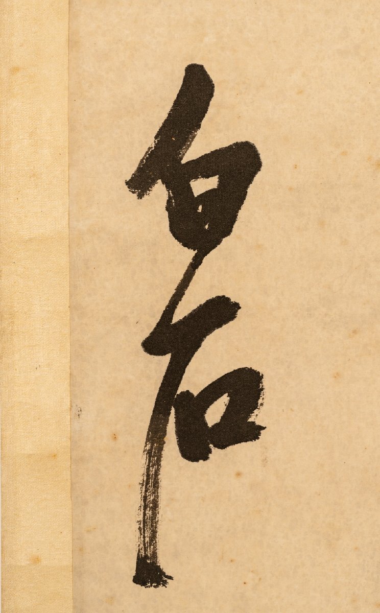 善古堂】某有名オークション買入「斉石書」中国近代画家 紙本 善古堂】某有名オークション買入「斉石書」中国近代画家 紙本