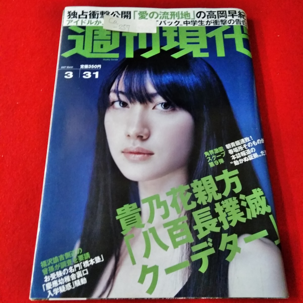 Ca-257/週刊現代　2007年3月31日号　香椎由宇　貴乃花親方「八百長撲滅クーデター」/L3/61220