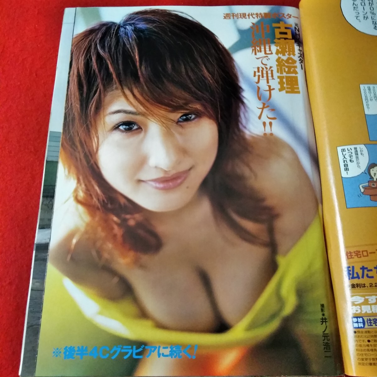 Ca-272/週刊現代　2006年5月6・13日号　小池栄子　古瀬絵理　渡辺淳一　みのもんた　榊原信行/L3/61223