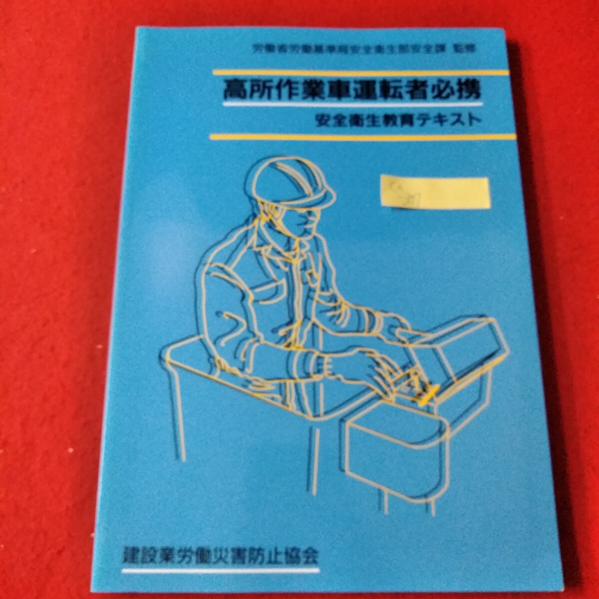 Ca-307/高所作業車運転車必携　安全衛生教育テキスト　2000年8月10日第3版32刷　建築業労働災害防止協会/L3/61227