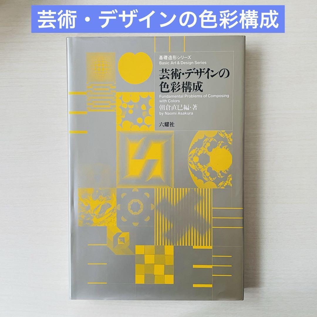 基礎造形シリーズ　芸術・デザインの色彩構成　朝倉 直巳　(六耀社)
