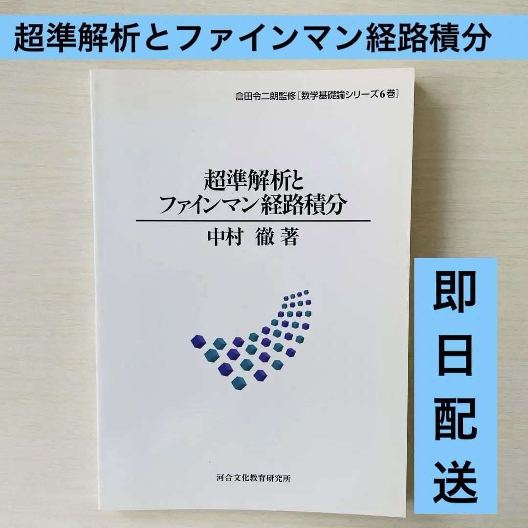 超準解析とファインマン経路積分 中村 徹 著