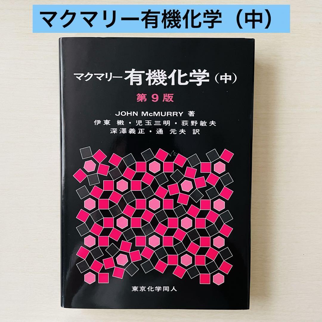 マクマリー有機化学（中）第9版　東京化学同人
