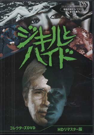 ◇中古DVD☆『ジキルとハイド コレクターズDVD HDリマスター版』五社英雄 丹波哲郎 松尾嘉代 露口茂 井上紀明 三笠れい子☆1円(日本)|売買されたオークション情報、Yahoo!オークション(旧ヤフオク!) の商品情報をアーカイブ公開 - オークファン(aucfan.com) ◇中古DVD☆『ジキルとハイド コレクターズDVD HDリマスター版』五社英雄 丹波哲郎 松尾嘉代 露口茂 井上紀明 三笠れい子☆1円(日本)|売買されたオークション情報、Yahoo!オークション(旧ヤフオク!) の商品情報をアーカイブ公開 - オークファン(aucfan.com)