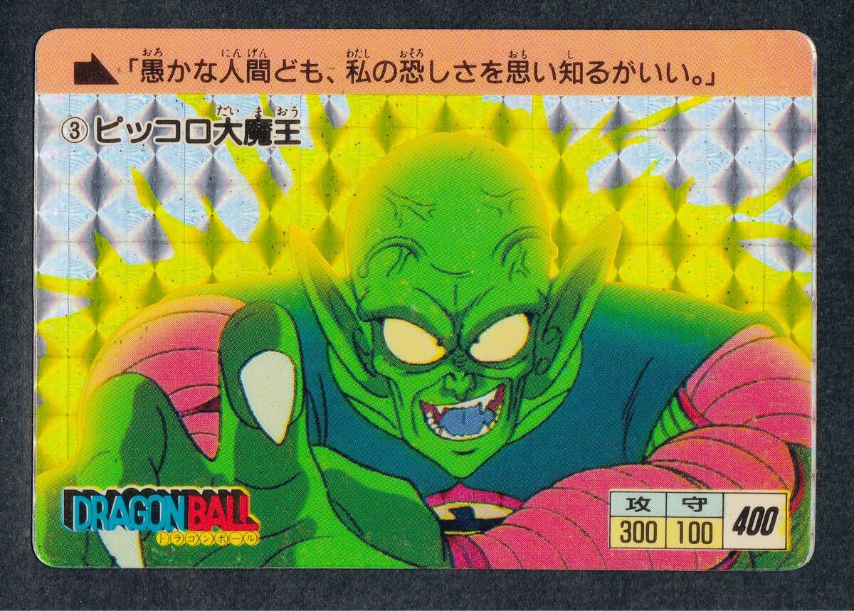 即決◆ 1988年 3 ピッコロ大魔王 ドラゴンボール カードダス 1弾 DRAGON BALL CARDDASS 本弾 1988 PART1 アマダ BANDAI