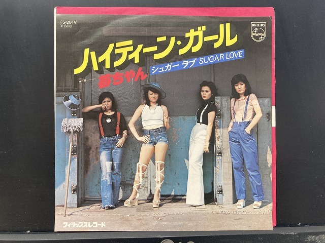 シュガーラブ / ハイティーン・ガール ※ファンキー/和モノ 国内盤 (7インチシングル)