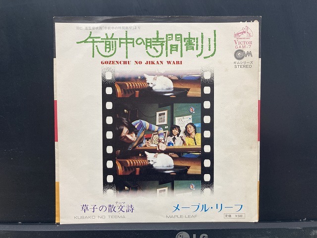 メープル・リーフ / 午前中の時間割り ※72年ソフトロック 国内盤 (7インチシングル)