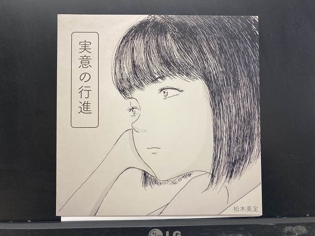 松木美定 / 実意の行進 / シゴトップス 国内盤 (7インチシングル)