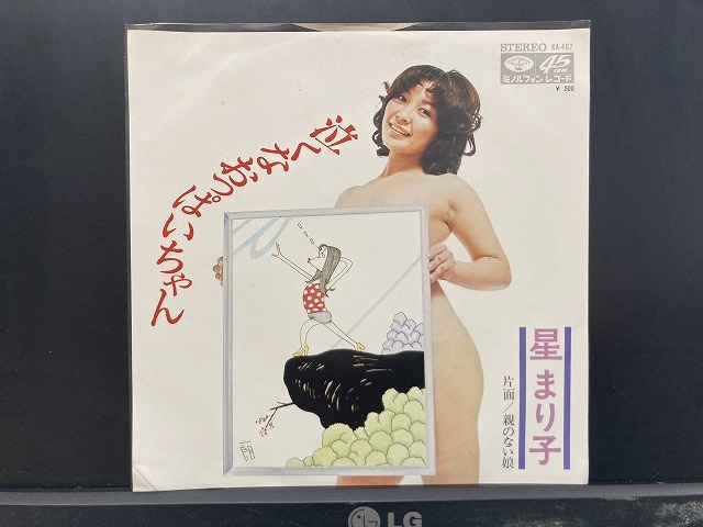 星まり子 / 泣くなおっぱいちゃん 国内盤 (7インチシングル)