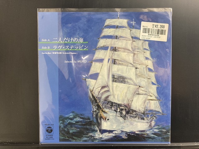 服部克久 / 「幸福号出帆」より 二人だけの海 / ラヴ・ステッピン Selected by MURO 国内盤 (7インチシングル)