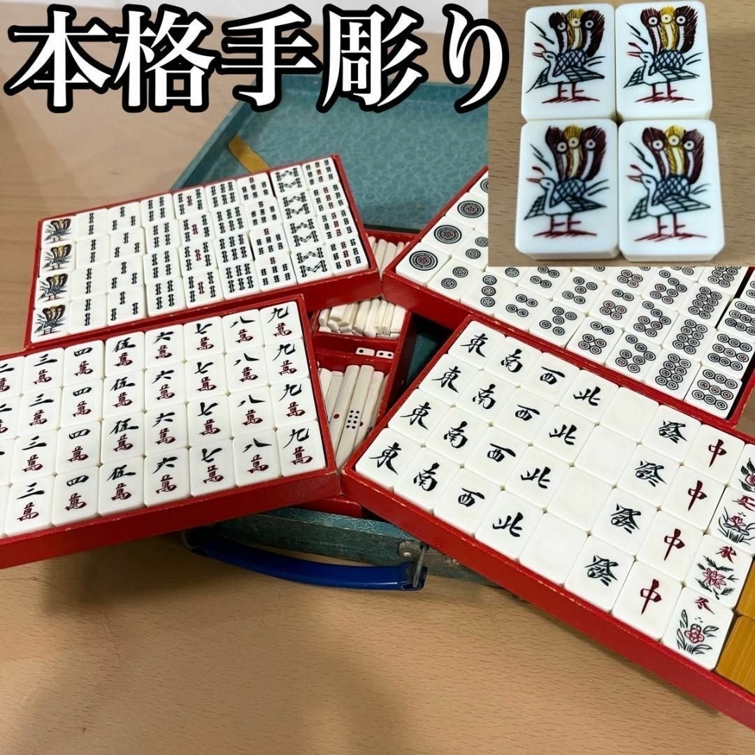 麻雀　麻雀牌　ガチ手彫り　1個1個違う　昭和レトロ　 当時物　 時代物　背竹牌