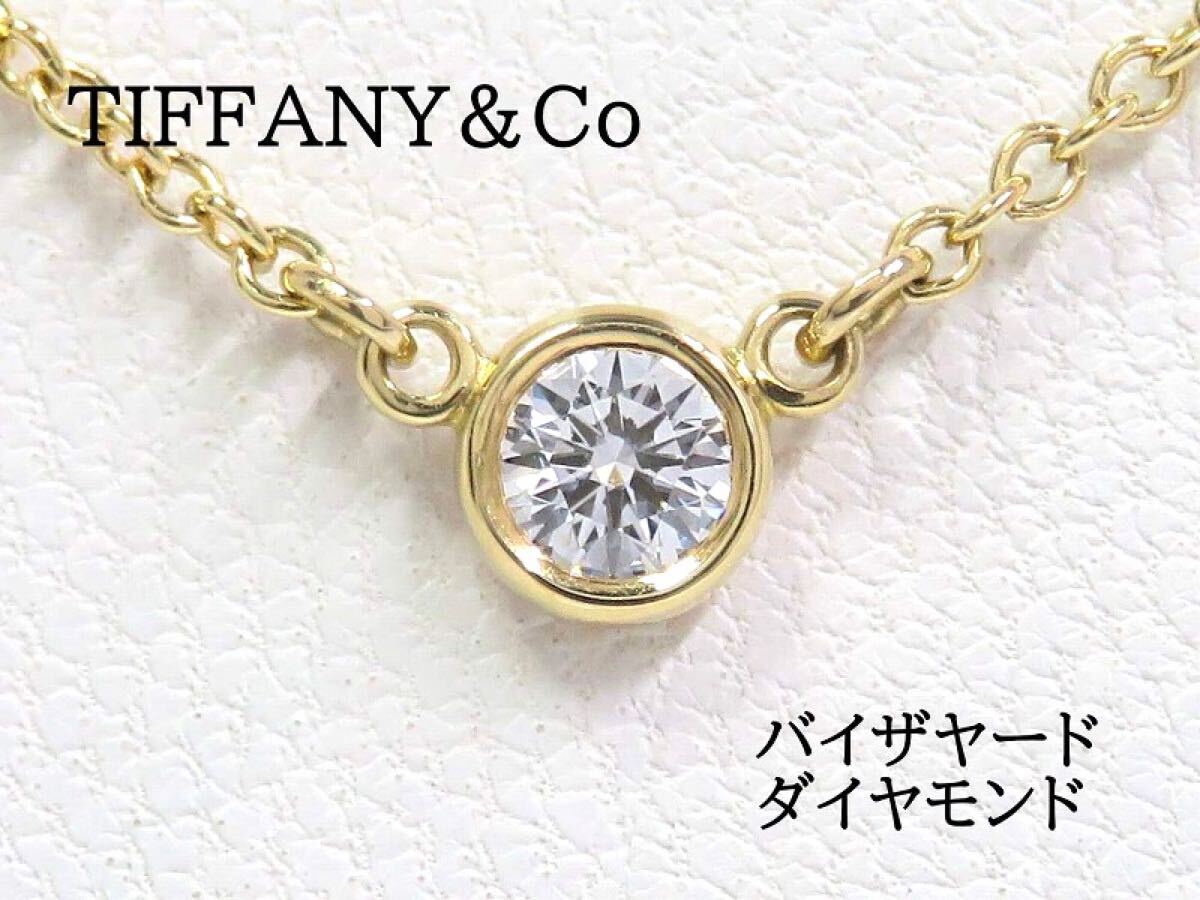 TIFFANY&Co ティファニー 750 ダイヤモンド バイザヤード TIFFANY&Co ティファニー 750 ダイヤモンド バイザヤード