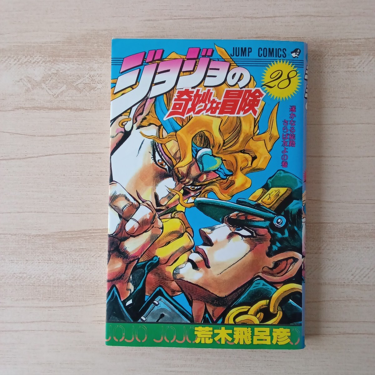 316 初版 ジョジョの奇妙な冒険 28巻 著者 荒木飛呂彦|Yahoo 316 初版 ジョジョの奇妙な冒険 28巻 著者 荒木飛呂彦|Yahoo