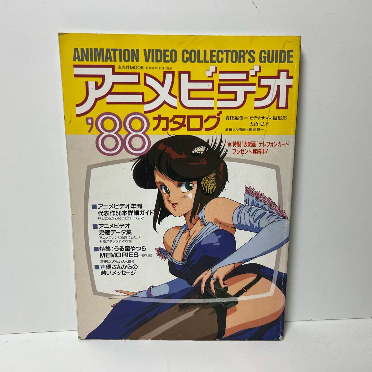アニメビデオカタログ'88　園田健一　玄光社ムック