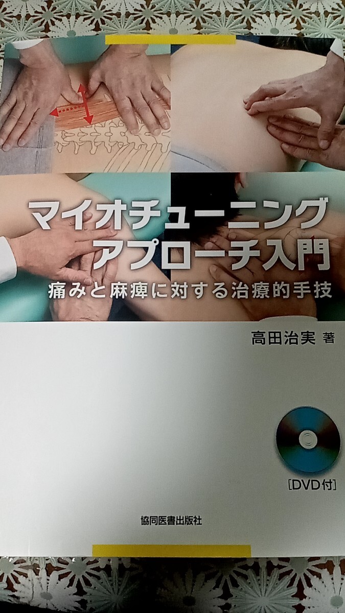 マイオチューニングアプローチ入門/高田治実(著者)　DVD付き