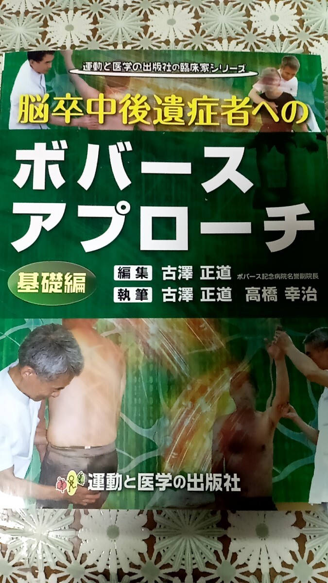 脳卒中後遺症者へのボバースアプローチ 古澤正道