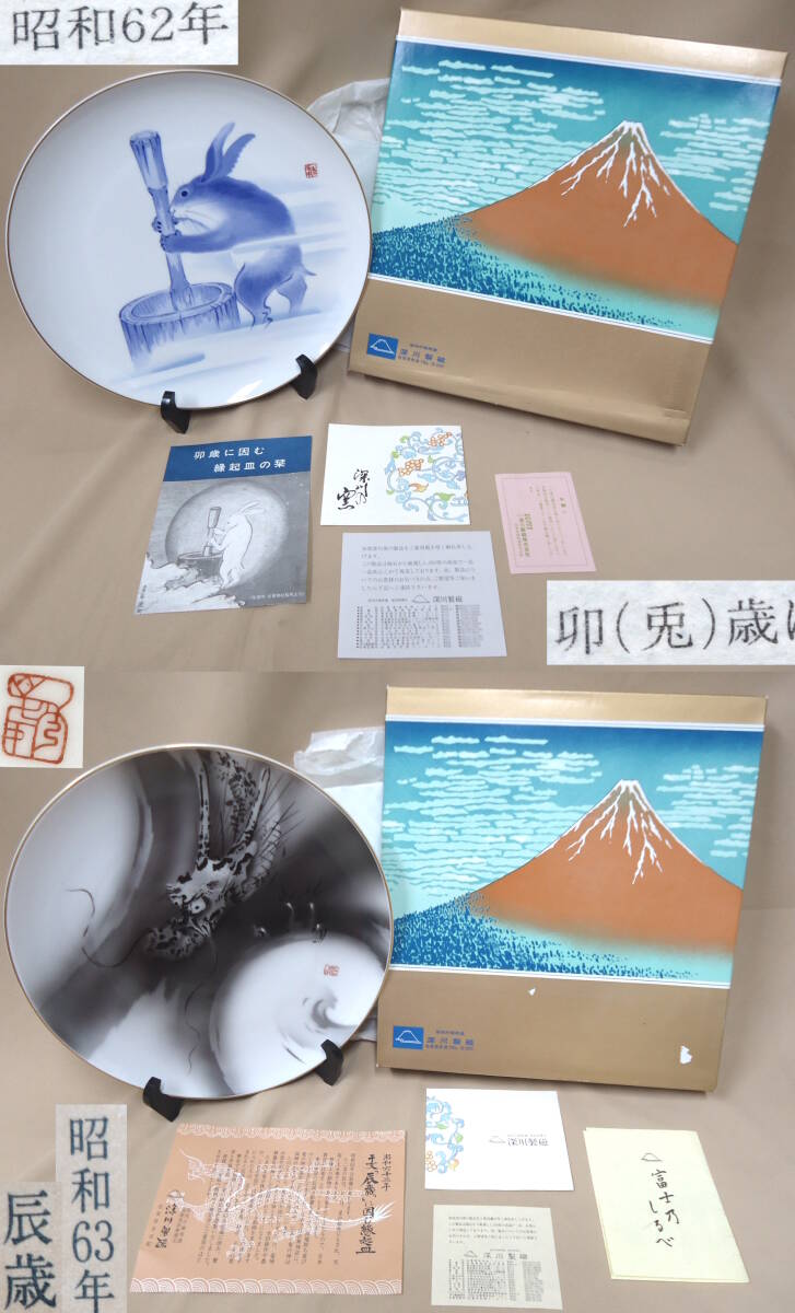長期保管品 深川製磁 秀峰造 干支皿 12枚 皿立て付 1981年~1992 長期保管品 深川製磁 秀峰造 干支皿 12枚 皿立て付 1981年~1992