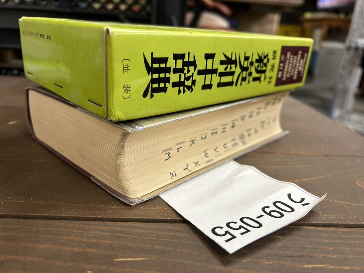 う09-055 KENKYUSHA' S NEW COLLEGIATE ENGLISH-JAPANESE DICTIONARY 新英和中辞典 三訂版_画像4