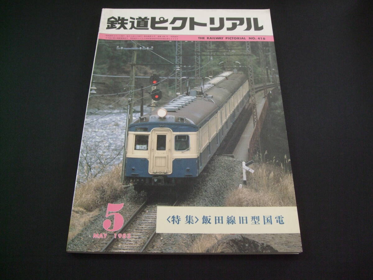 ★昭和58年★1983年5月號（No.416）★鉄道ピクトリアル★送料185円
