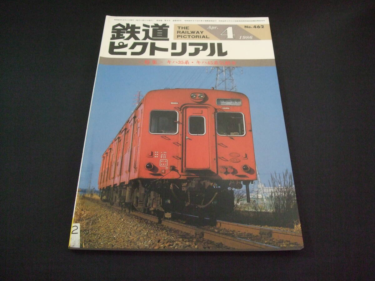 ★昭和61年★1986年4月號（No.462）★鉄道ピクトリアル★送料185円
