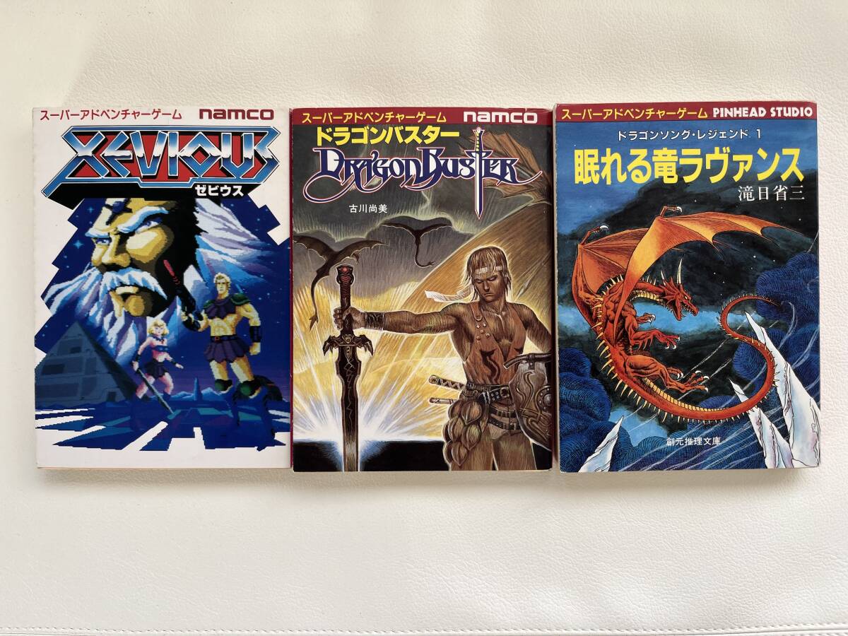 ゲームブック　3冊（ゼビウス、ドラゴンバスター、眠れる竜ラヴァンス）スーパーアドベンチャーゲーム、東京創元社、TRPG