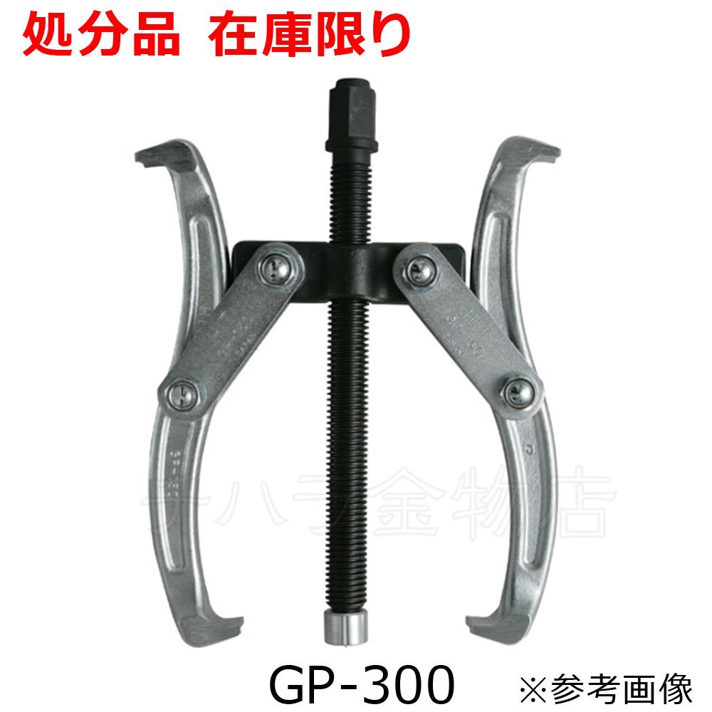 在庫限り HITヒット商事 ギヤープーラー スタンダードG型 GP-300 在庫限り HITヒット商事 ギヤープーラー スタンダードG型 GP-300