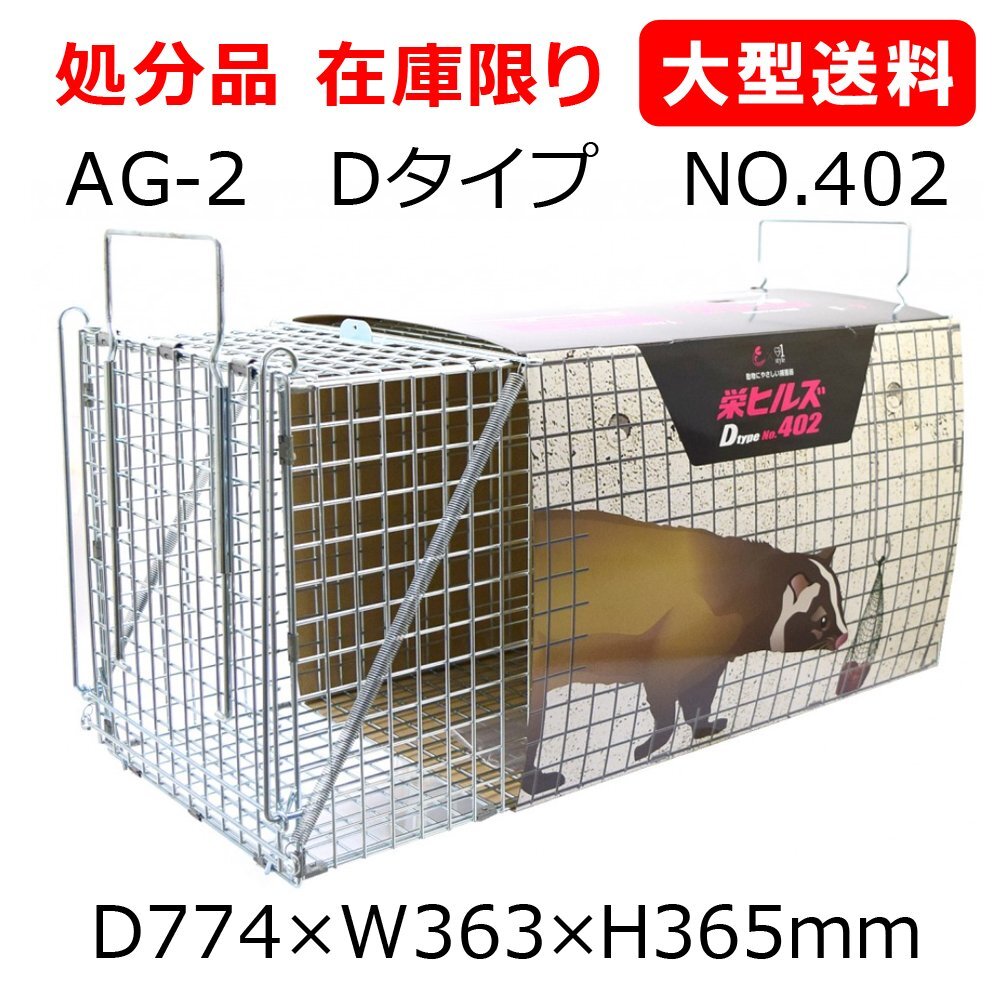 栄ヒルズ 捕獲器 AG-2 Dタイプ NO.402 メッキタイプ D774×W363× 栄ヒルズ 捕獲器 AG-2 Dタイプ NO.402 メッキタイプ D774×W363×