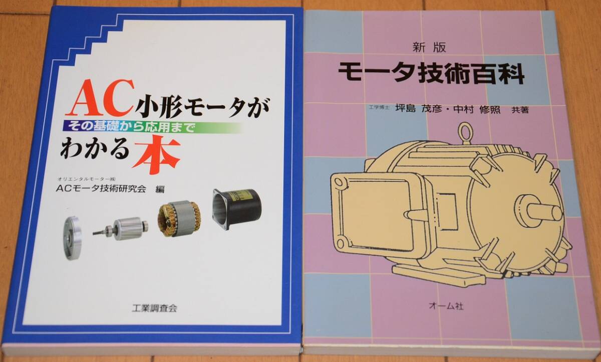 総額6490円（税込） AC小型モータがわかる本　工業調査会　　新版モータ技術百科　オーム社