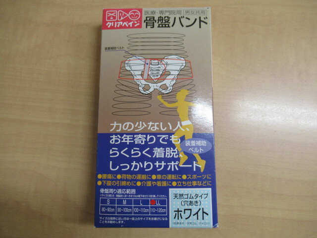 男女兼用訳アリ骨盤バンド?ＬＬ寸?ウエスト１１０～１２０㎝?A9