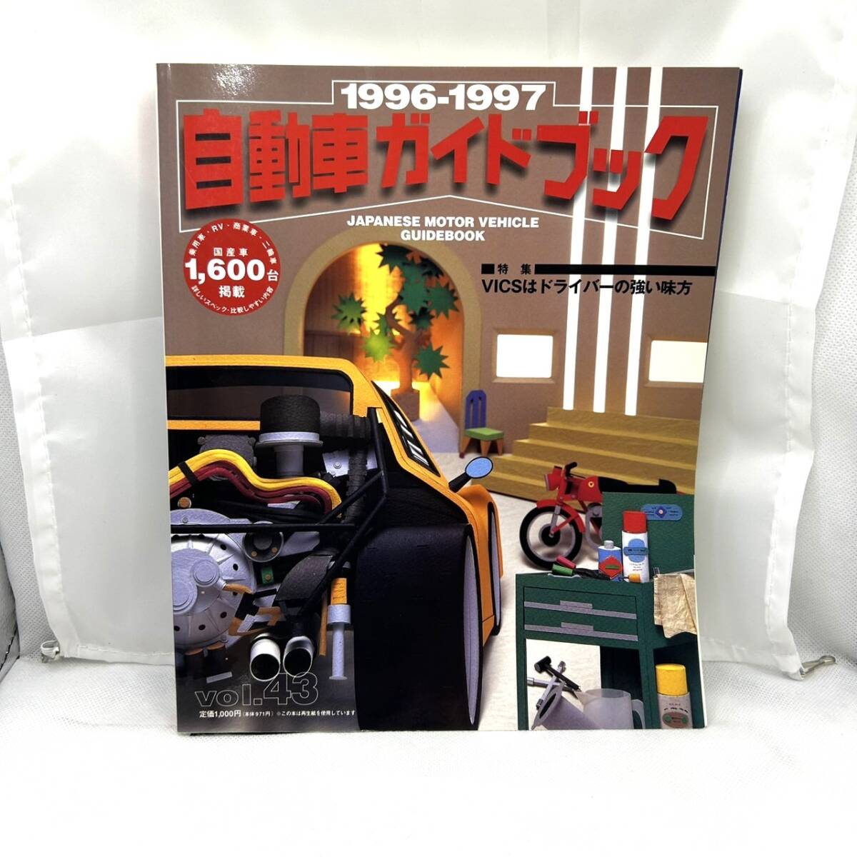第43回 自動車ガイドブック 1996-1997年 自動車振興会 国産車 第43回 自動車ガイドブック 1996-1997年 自動車振興会 国産車