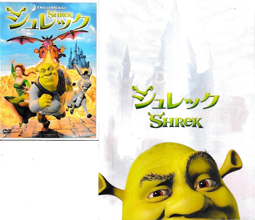 ■送料無料■DVDと映畫パンフレットのセット■シュレック■