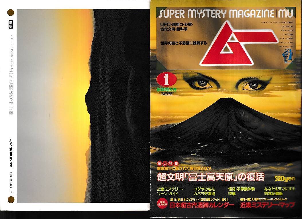 ■カレンダー有り/ミステリーマップ欠■送料無料■Y29■ムー■1986年１月号No.62■特集＝超文明「富士高天原」の復活■(年相応)