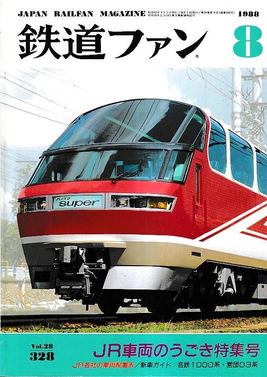 ■送料無料■Y29■鉄道ファン■1988年８月No.328■特集：ＪＲ車両のうごき特集號/新車ガイド：名鉄1000系?営団03系■(并程度)