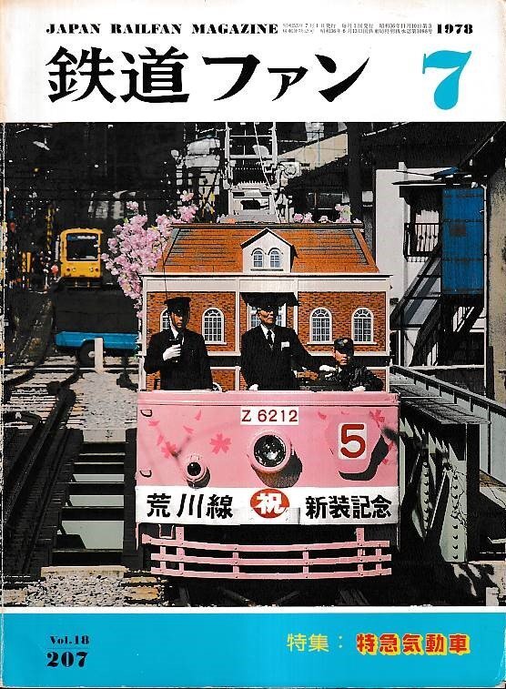 ■送料無料■Y30■鉄道ファン■1978年７月No.207■特集：特急気動車■(并程度/背少ヤケ有り)