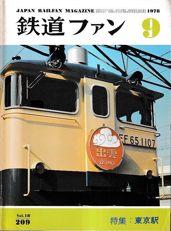■送料無料■Y30■鉄道ファン■1978年９月No.209■特集：東京駅■(并程度/背少ヤケ有り)
