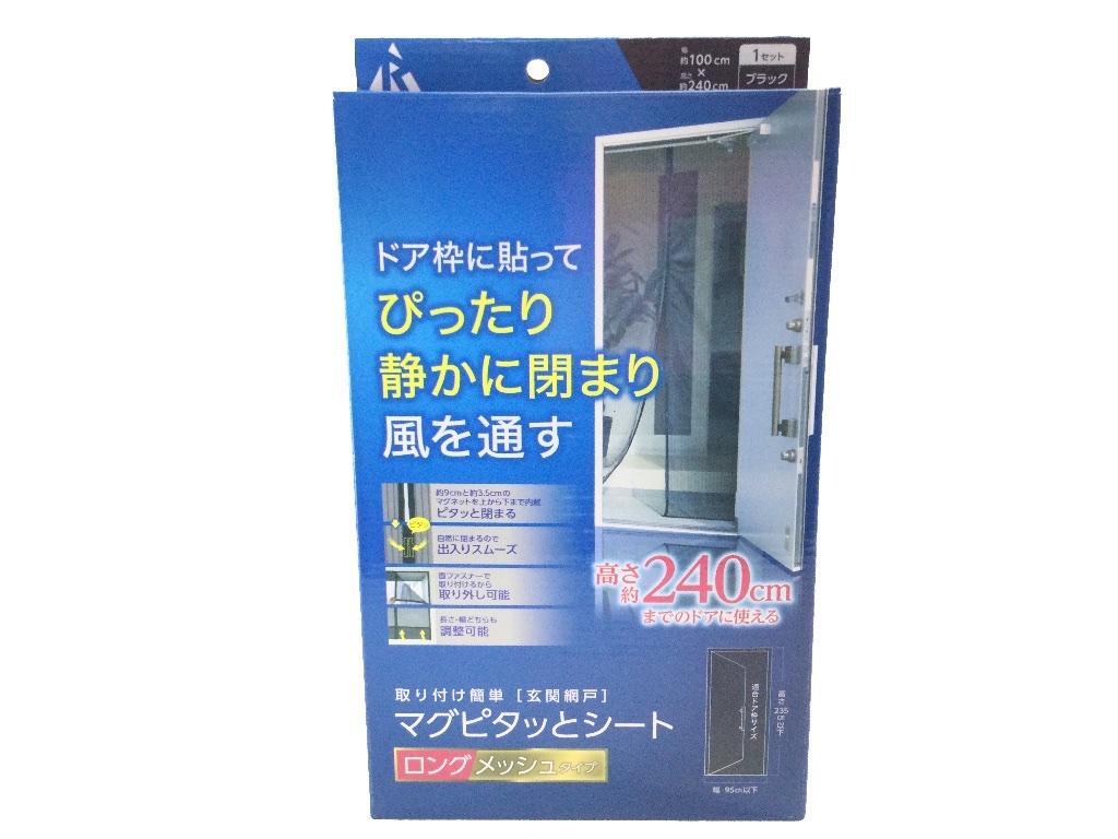 玄関網戸マグピタッとシート 虫やホコリをシャットアウト 床までしっかりカバー マグネット式 ロングタイプ 100x240cm ブラック