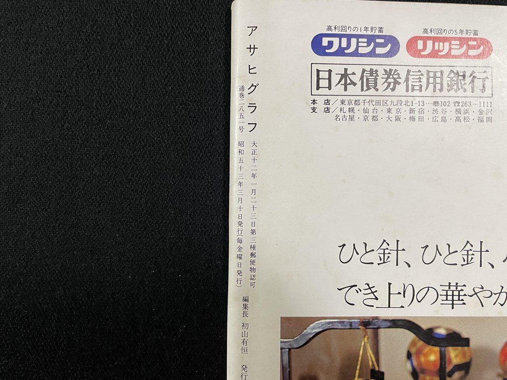 ｊ▽8　アサヒグラフ　昭和53年3月10日號　表紙?囲碁　島村俊廣九段　'78アルペンスキー世界選手権速報(bào)　朝日新聞社/B17