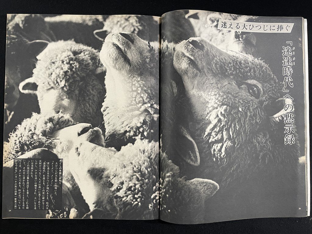 ｊ▽8　アサヒグラフ　昭和54年1月5日號　インド風船旅行　迷迷時代への黙示録　ファッション界の仮裝大舞踏會　朝日新聞社/B17