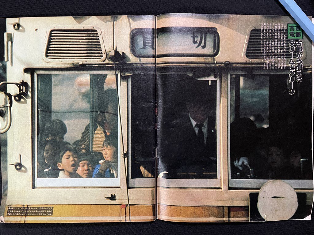 ｊΨ8　アサヒグラフ　昭和53年4月28日號　庶民の足　路面電車を考える　京都東京　加藤芳郎　朝日新聞社/N-E05