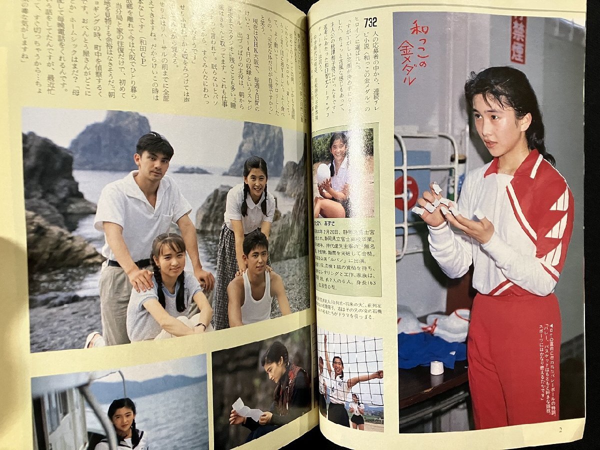 gΨ グラフNHK 1989年9月号 クイズ百点満点 青春家族 渡辺梓