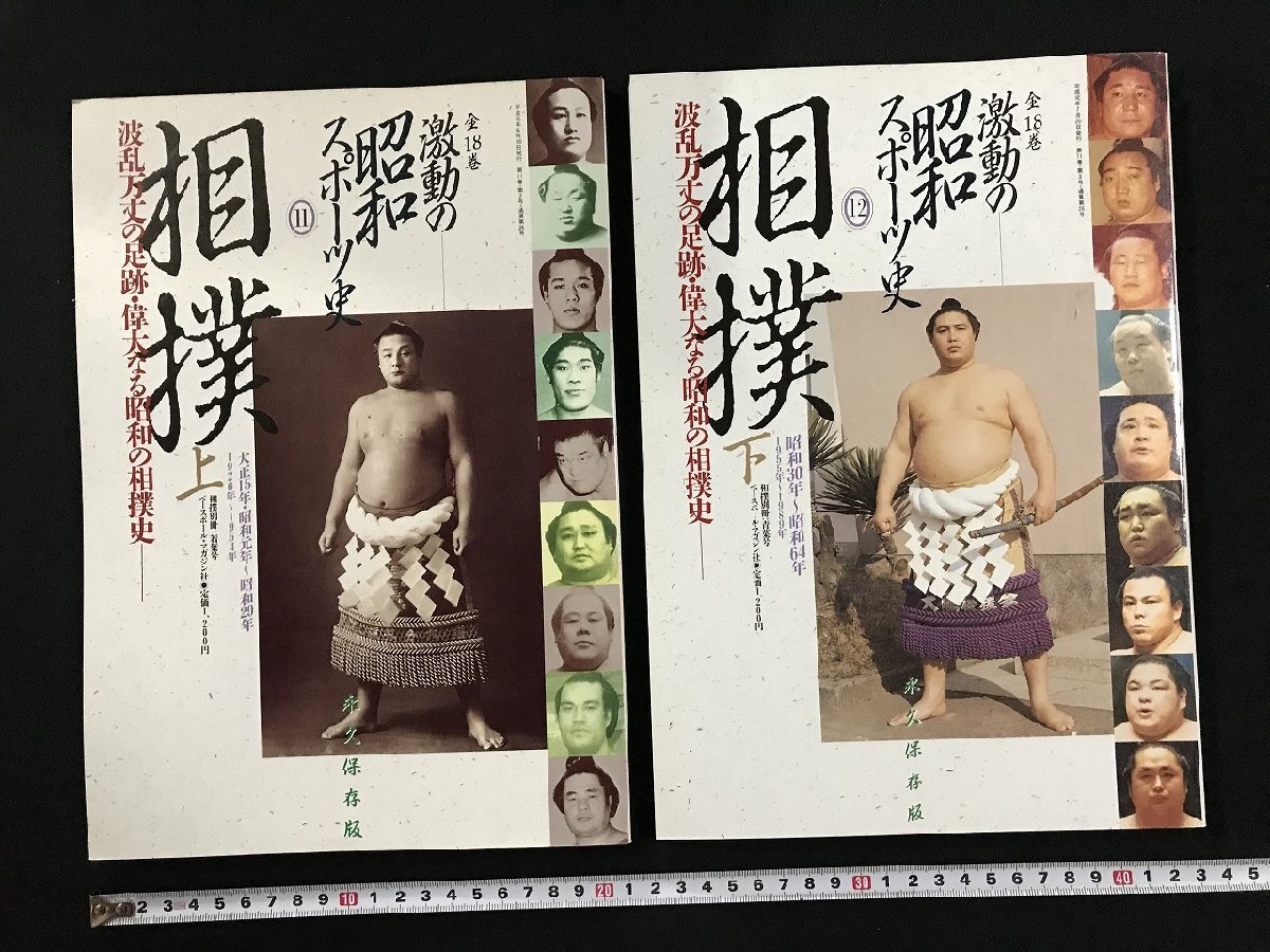 ｗΨΨ　激動の昭和スポーツ史 ⑪⑫　相撲　上・下　2冊セット　平成元年　ベースボール・マガジン社　古書 / N-J02