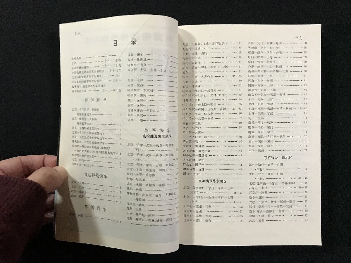 ｗΨ*　全國鉄路旅客列年94-95時刻表　1994年　中國鉄道出版社　古書 / B13