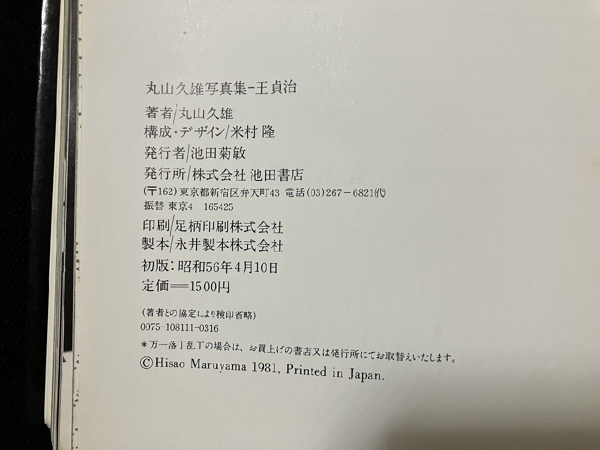 gΨ*... Maruyama . самец фотоальбом Showa 56 год Ikeda книжный магазин /f-M05