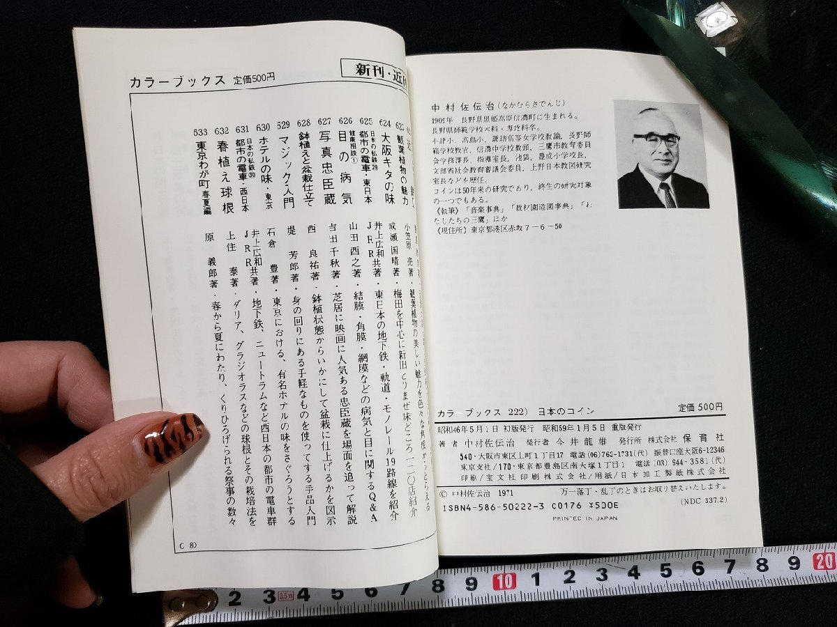 hΨ カラーブックス 日本のコイン 中村左伝治・著 昭和59年 保育 hΨ カラーブックス 日本のコイン 中村左伝治・著 昭和59年 保育