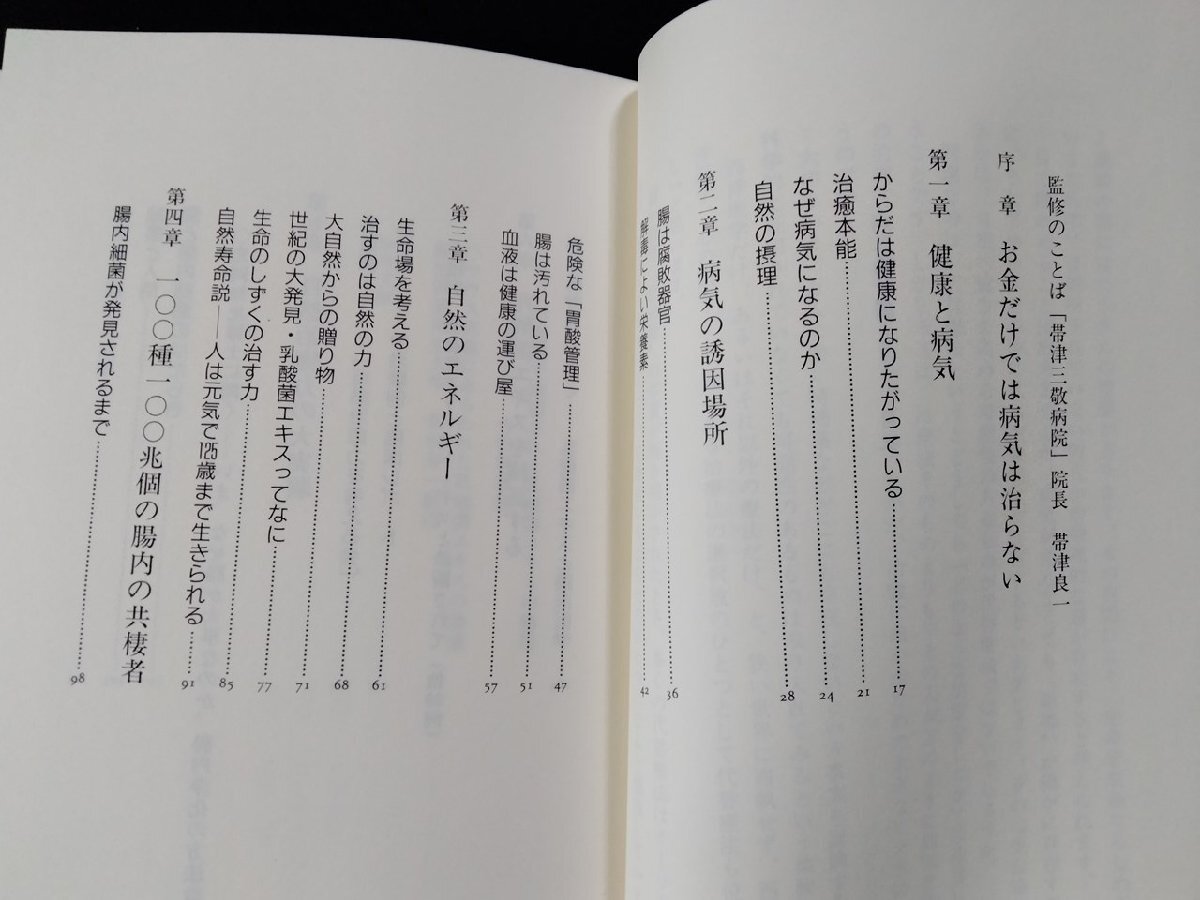 ｖΨ*　病は腸で闘え！　帯津良一　光人社　ガン細(xì)胞も逃げる驚異の乳酸菌エキス　1998年　古書(shū)/A26
