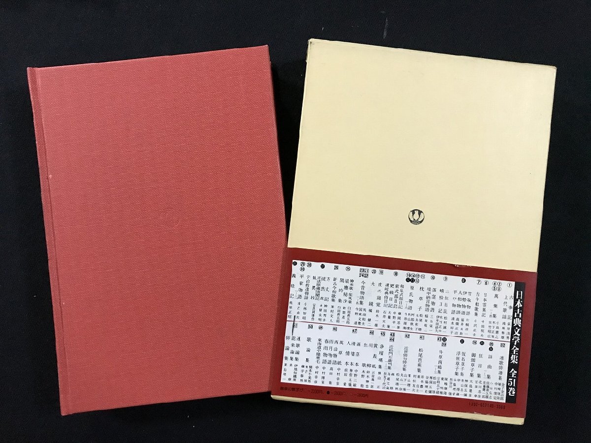 wΨΨ 日本古典文学全集 第49巻 東海道中膝栗毛 昭和54年5版
