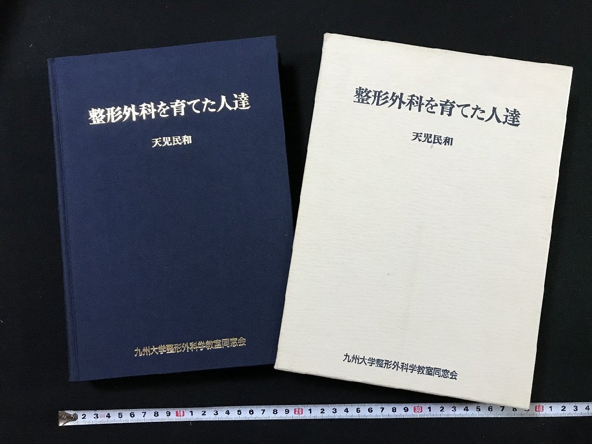 ｗΨΨ　整形外科を育てた人達　著・天児民和　九州大学整形外科学教室同窓会　1999年　医学書院　古書 / F16