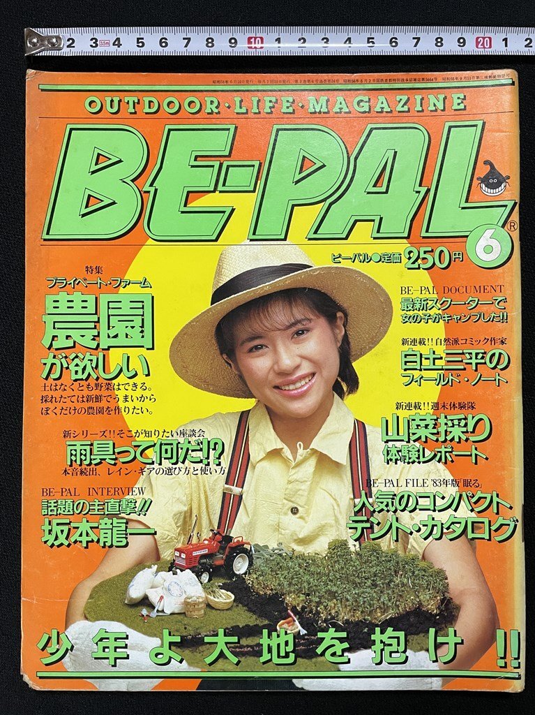 jΨ* BE-PAL Be Pal Showa 58 год 6 месяц номер private * ферма сельское хозяйство .. желающий непромокаемая одежда .. какой .!? Sakamoto Ryuichi уличный жизнь журнал /B08